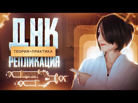 Видео: Репликация ДНК | Хеликаза | Лидирующая и Отcтающая цепь | Фрагменты Оказаки | ЕГЭ-2025 по биологии