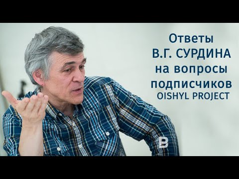 Видео: Владимир Сурдин отвечает на вопросы подписчиков Oishyl Project.