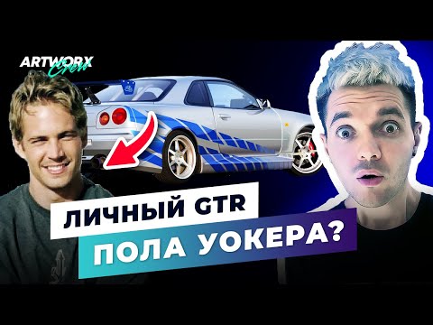 Видео: Как Nissan Skyline GTR Пола Уокера стал звездой ФОРСАЖА? ПОЛНАЯ ИСТОРИЯ машины Брайана