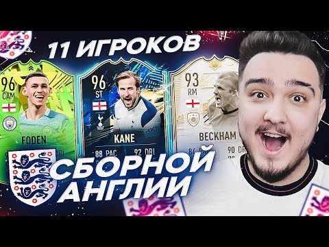 Видео: 11 ИГРОКОВ СБОРНОЙ АНГЛИИ В ДРАФТЕ | ФУТ ДРАФТ FIFA 21