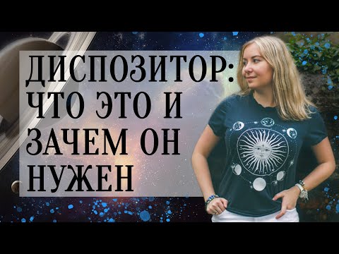 Видео: Диспозитор в натальной карте (гороскопе): что это и зачем он нужен