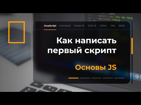 Видео: Как написать первый JavaScript скрипт