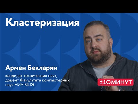 Видео: +/-10 минут. Алгоритмы кластеризации