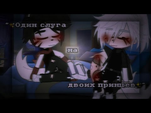 Видео: 🙏Один слуга на двоих принцев |🤴Озвучка яой фильма👑| все серии「gacha life」