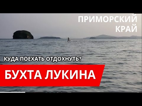 Видео: Где отдохнуть в Приморье, бухта Лукина, Зарубино.