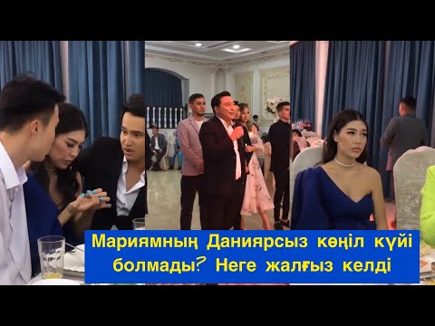 Видео: Мариям неге жалғыз келді? Данияр қайда? Бір болайық!#бирболайык #бірболайық