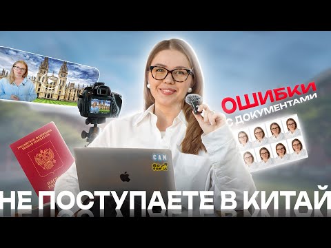 Видео: ПОСТУПЛЕНИЕ В КИТАЙ : ТОП ОШИБОК, ИЗ-ЗА КОТОРЫХ ВЫ ПОЛУЧИТЕ ОТКАЗ | РАЗБИРАЕМ КЛЮЧЕВЫЕ МОМЕНТЫ