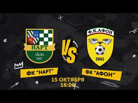 Видео: ФК "Нарт" VS ФК "Афон"