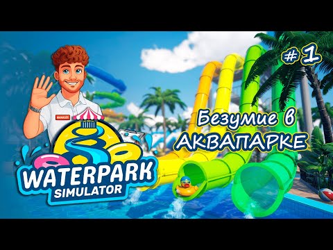 Видео: АКВАПАРК С НУЛЯ! У НАС ХЭЛЛОУИН - Waterpark Simulator #1