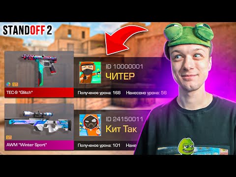 Видео: ПОКУПАЮ СКИНЫ С КОТОРЫХ МЕНЯ УБЬЮТ, НО ПРОТИВ ЧИТЕРА НА НОВОМ СЕРВЕРЕ😱 (STANDOFF 2)