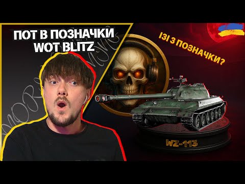 Видео: 💛💙 WZ-113 потіємо в 3 позначки на гарматі #2 | RANDOM | #wotblitz #MORIARTY__GAMING