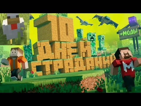 Видео: Реакция на Мармока - 10 Дней Страданий в Майнкрафте.