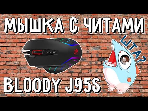 Видео: Обзор Bloody J95S. Игровая мышка с читами