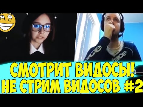 Видео: ПАПИЧ СМОТРИТ ВИДОСЫ! НО ЭТО НЕ СТРИМ ВИДОСОВ! #2