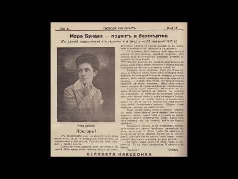 Видео: Песен за Мара Бунева