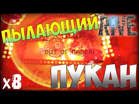 Видео: RIVE Прохождение На Русском Огненная гонка х8