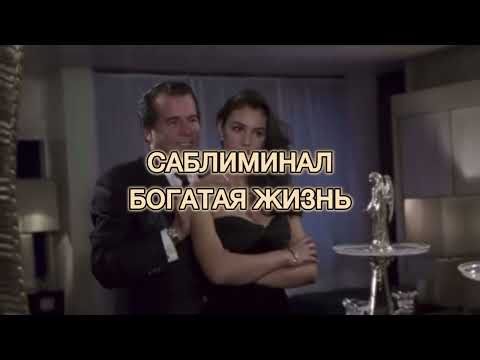 Видео: САБЛИМИНАЛ БОГАТАЯ ЖИЗНЬ | САБЛИМИНАЛ НА ДЕНЬГИ