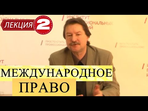 Видео: Международное публичное право. Лекция 2. Международные организации и другие субъекты МПП.