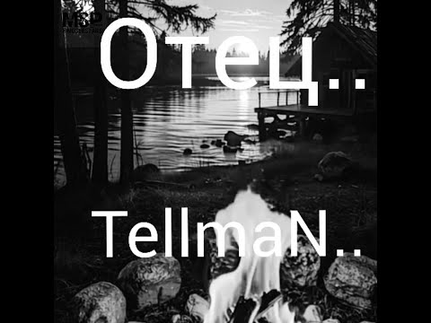 Видео: ОТЕЦ  - TellmaN 2025  @MOSERSTARS