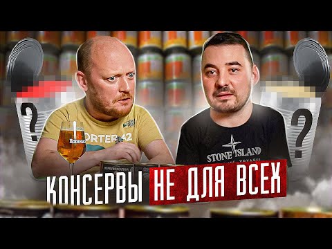 Видео: Консервы Не Для Всех.))