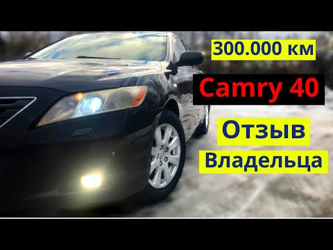 Видео: Черная Toyota Camry 40 с пробегом 300.000 км. Отзыв владельца. Расход масла, газа. Что от нее ждать