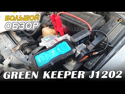 Видео: ОБЗОР: GREEN KEEPER GK-J1202 - Портативное пусковое устройство