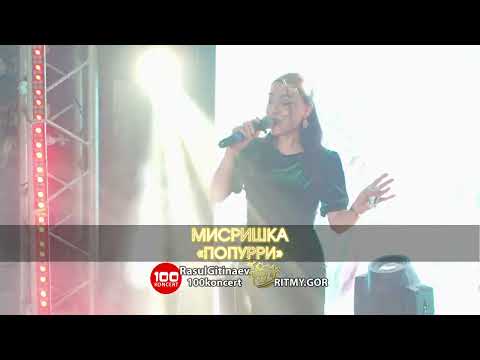 Видео: 33 Мисришка – «ПОПУРРИ»