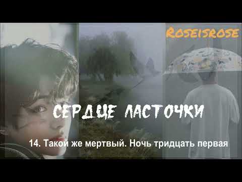 Видео: Сердце ласточки/14/Такой же мертвый. Ночь тридцать первая/Roseisrose/#bts #озвучкаbts #фанфикибтс