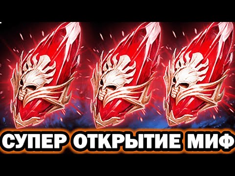 Видео: СУПЕР ОТКРЫТИЕ МИФИЧЕСКИХ  RAID SHADOW LEGENDS