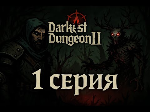 Видео: Мясорубка в логове босса — полный вайп! / Darkest Dungeon II