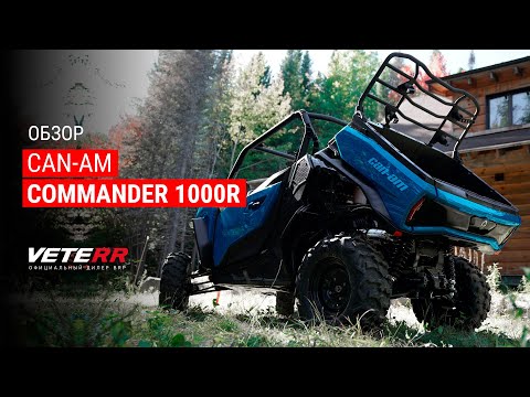 Видео: Обзор на Can-Am Commander 1000 R 2021 модельного года. Официальный дилер BRP VETERR.