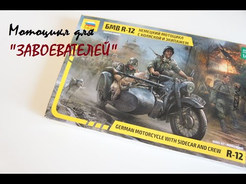 Видео: Обзор модели мотоцикла бмв р 12 в 35 масштабе от "Звезды"