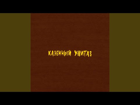 Видео: Проклятие на понос