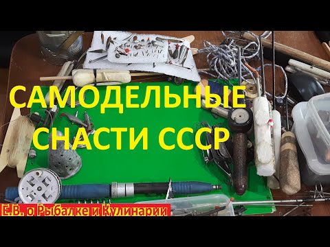 Видео: Огромная коллекция самодельных снастей для рыбалки СССР. Советские интересные САМОДЕЛКИ для рыбалки.