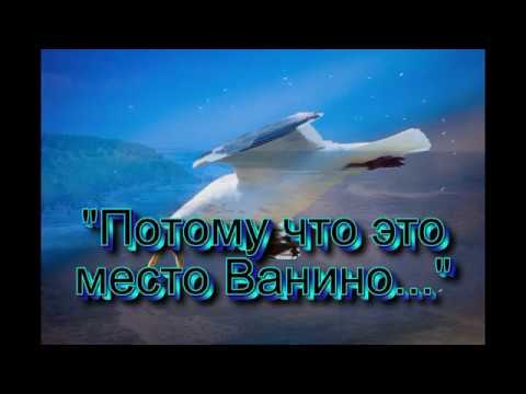 Видео: Потому что это место Ванино