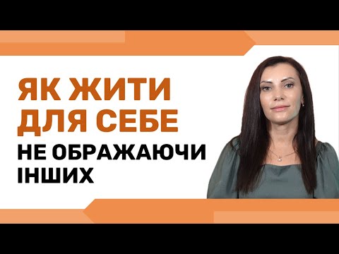 Видео: ГНІВ та РОЗДРАТУВАННЯ. Як жити для себе, не ображаючи інших
