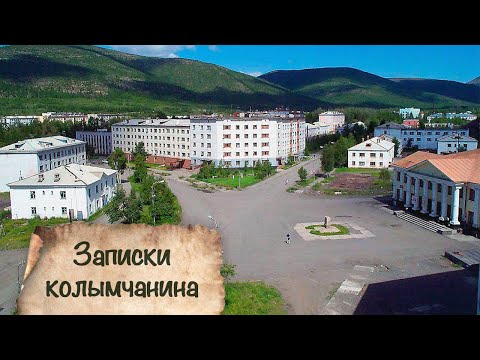 Видео: ЗАПИСКИ КОЛЫМЧАНИНА | Часть 2 | пос. Ягодное 2020