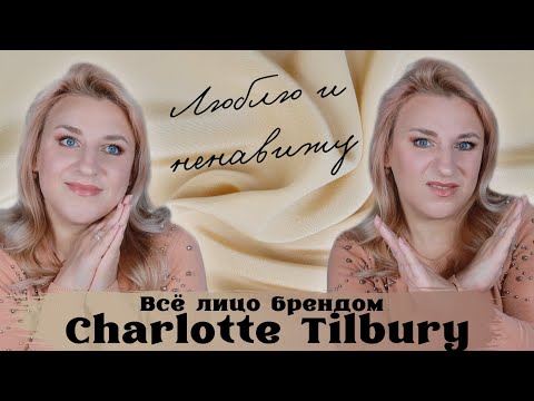 Видео: Charlotte Tilbury. Фавориты и разочарования