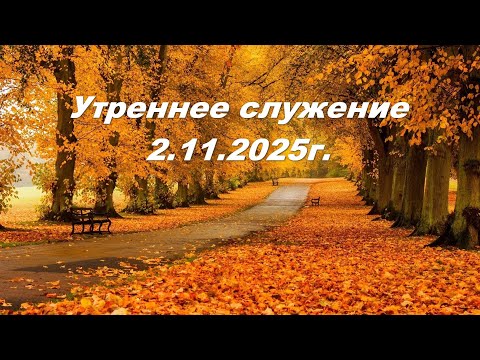 Видео: Утреннее служение 02.11.2025г.