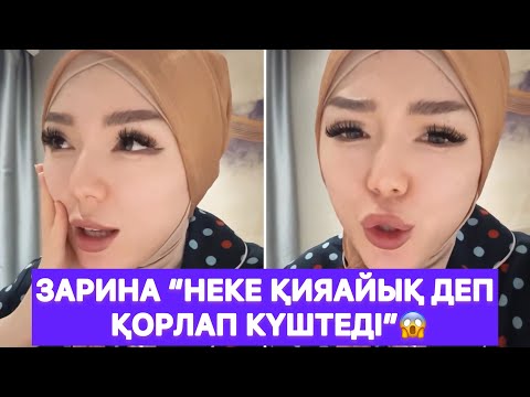 Видео: Зарина “Неке қияайық деп қорлап күштеді”😱