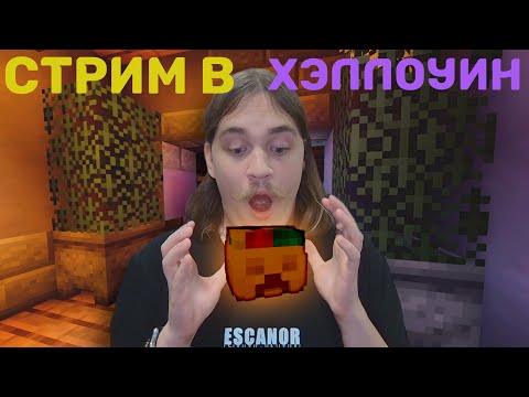 Видео: с прошедшим Хэллоуином! – львятник по серверам №187 #стрим #майнкрафт