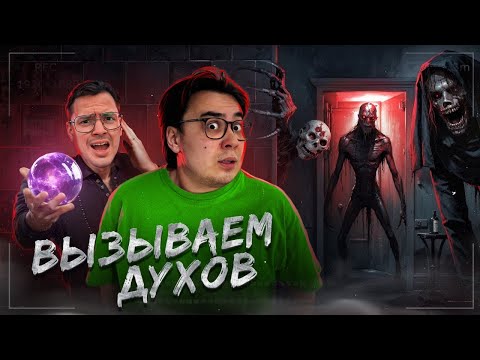 Видео: 24 ЧАСА ВЫЗЫВАЮ ДУХОВ С ЭКСТРАСЕНСОМ | ДЕНЧИК ВЕРНУЛСЯ