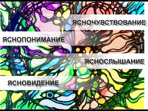 Видео: Нейрографика и раскрытие способностей- ясновидения, яснослышания и яснопонимания #БоГобан