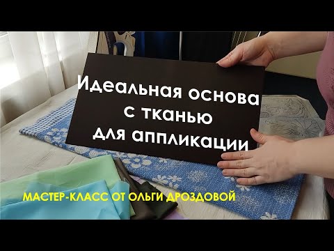 Видео: Мастер-класс "Тканевая основа для панно, аппликации"