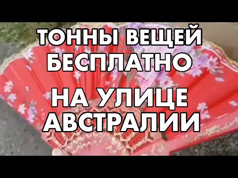 Видео: ТОННЫ ВЕЩЕЙ БЕСПЛАТНО НА УЛИЦАХ АВСТРАЛИИ СВАЛКА В СИДНЕЕ ШПЕРМЮЛЬ МЕБЕЛЬ ИГРУШКИ ПОСУДА