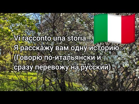 Видео: Vi racconto una storia Я расскажу вам одну историю Говорю по-итальянски и сразу перевожу на русский