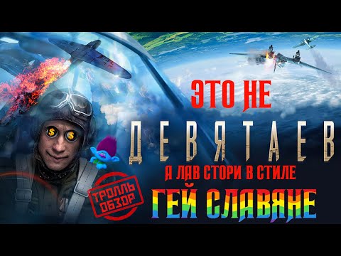 Видео: Девятаев - Киногрехи в Тролль обзоре от MovieTroll