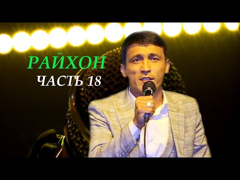 Видео: Музыка в ресторане" Райхон" Таджикистан город Исфара-2020 (Часть- 18)