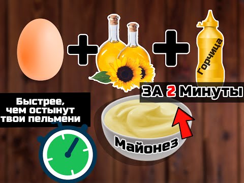 Видео: Майонез за 2 минуты! [Как приготовить?] | Mayonnaise in 2 minutes! [How to cook?]