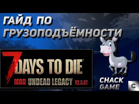 Видео: Гайд по грузоподъёмности. 7 Days To Die ( Мод Undead Legacy )